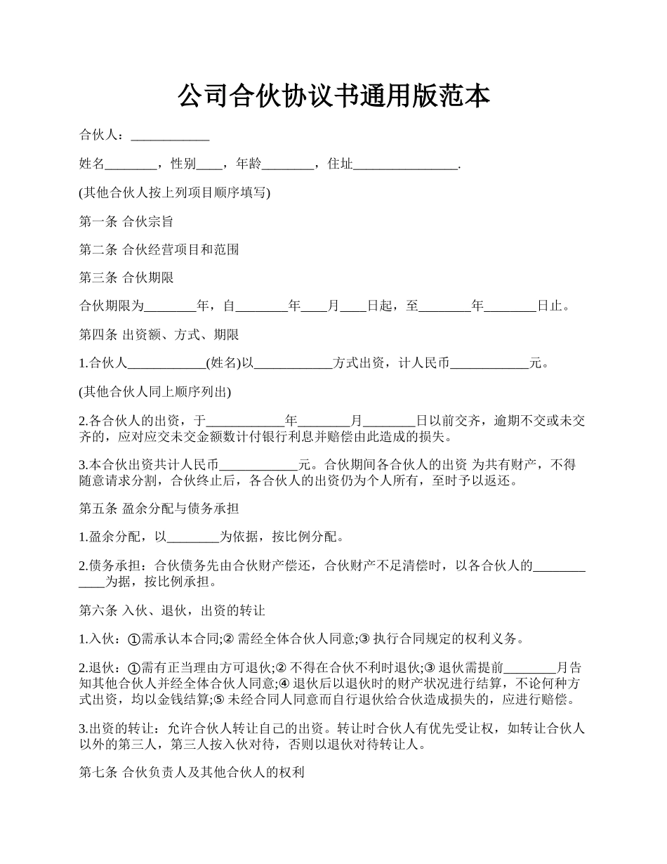 公司合伙协议书通用版范本.docx_第1页