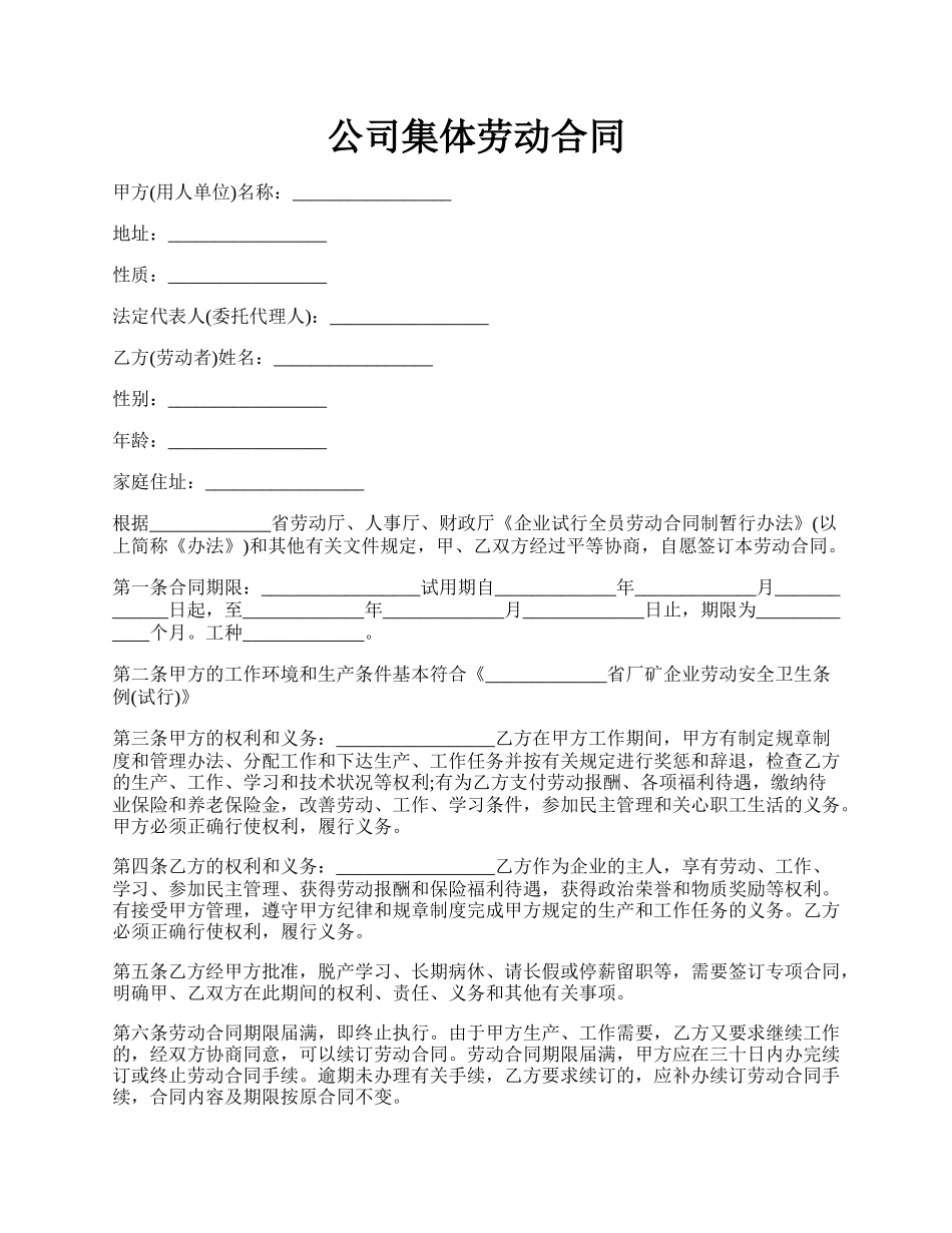 公司集体劳动合同.docx_第1页