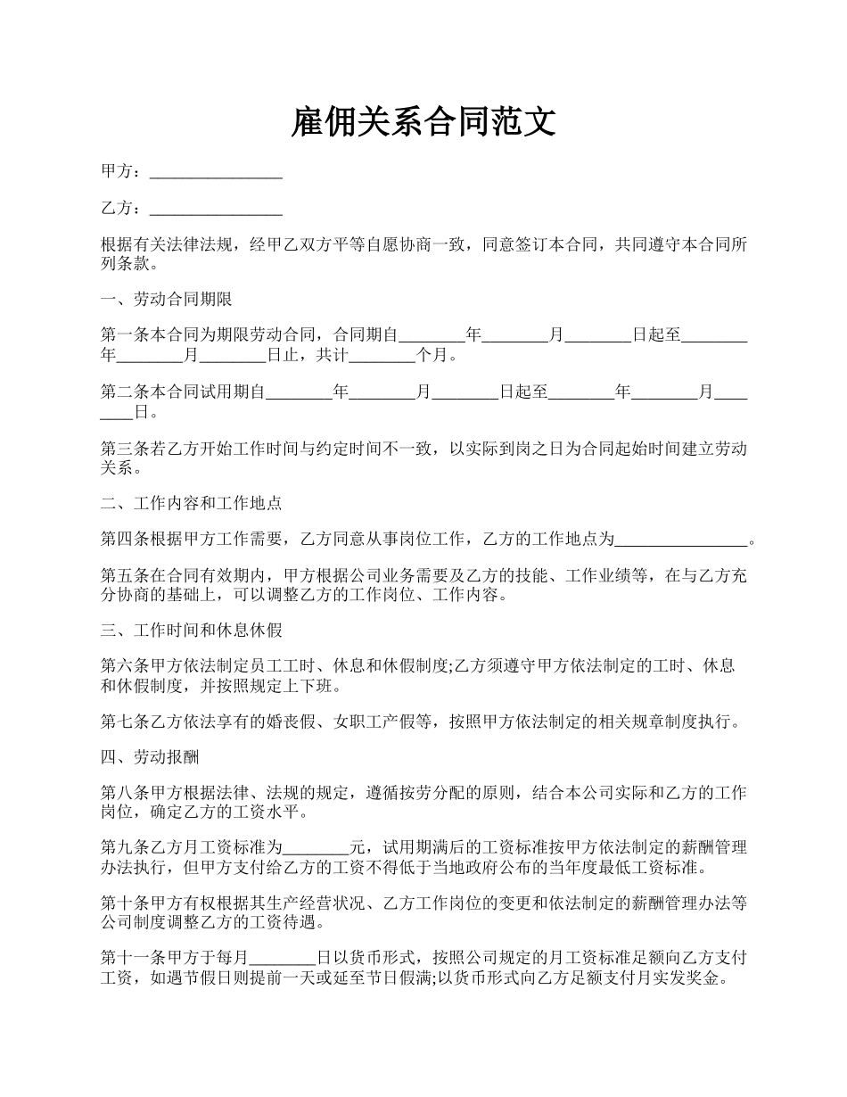 雇佣关系合同范文.docx_第1页