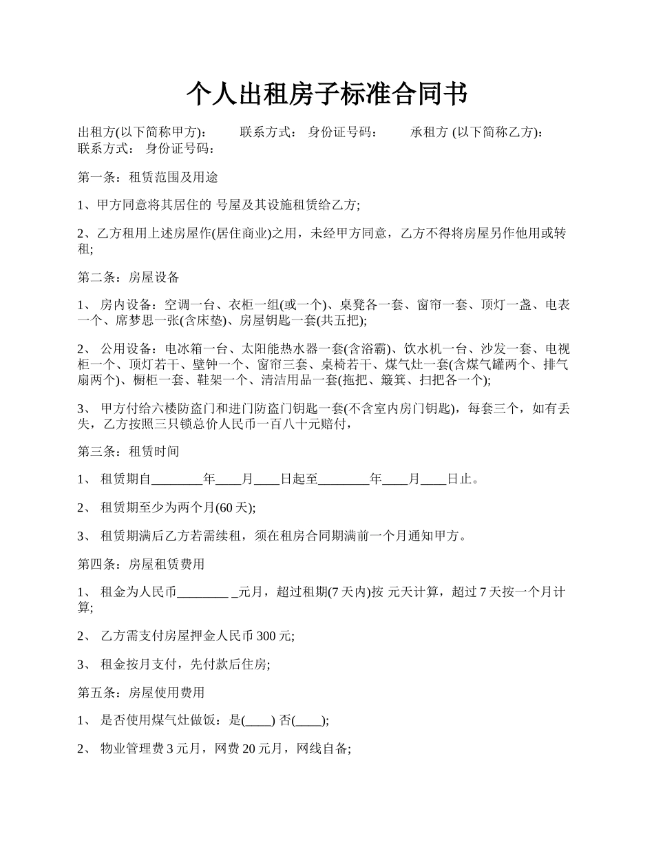 个人出租房子标准合同书.docx_第1页