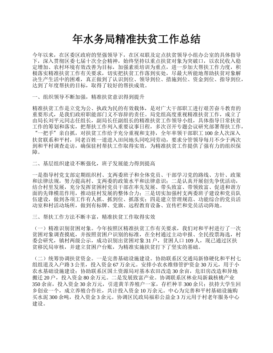 年水务局精准扶贫工作总结.docx_第1页