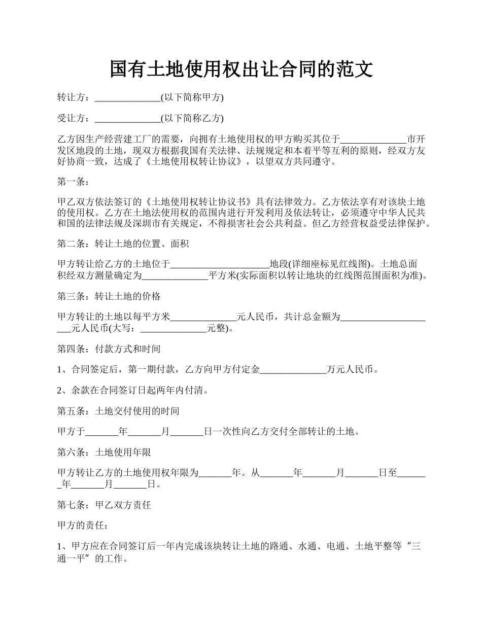 国有土地使用权出让合同的范文.docx_第1页