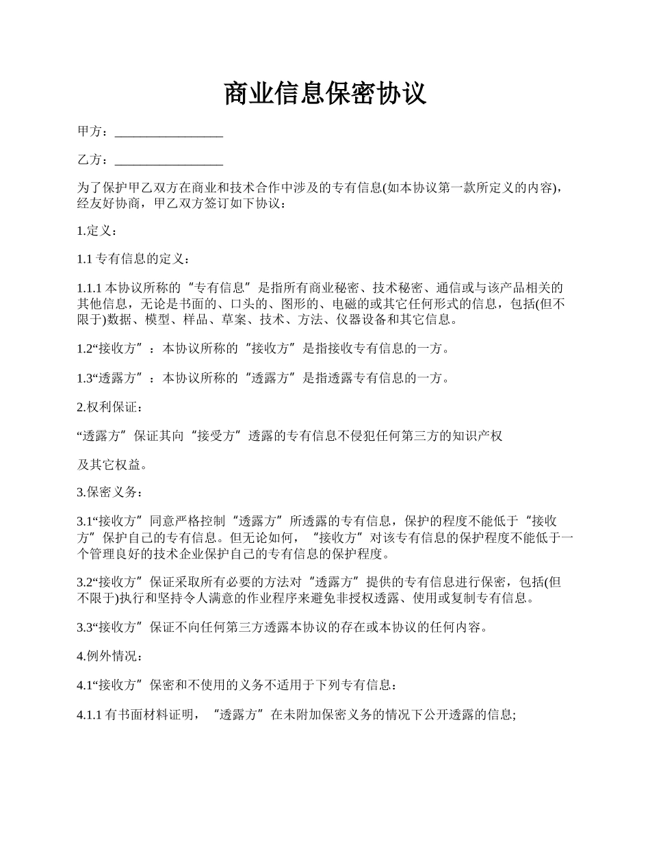 商业信息保密协议.docx_第1页