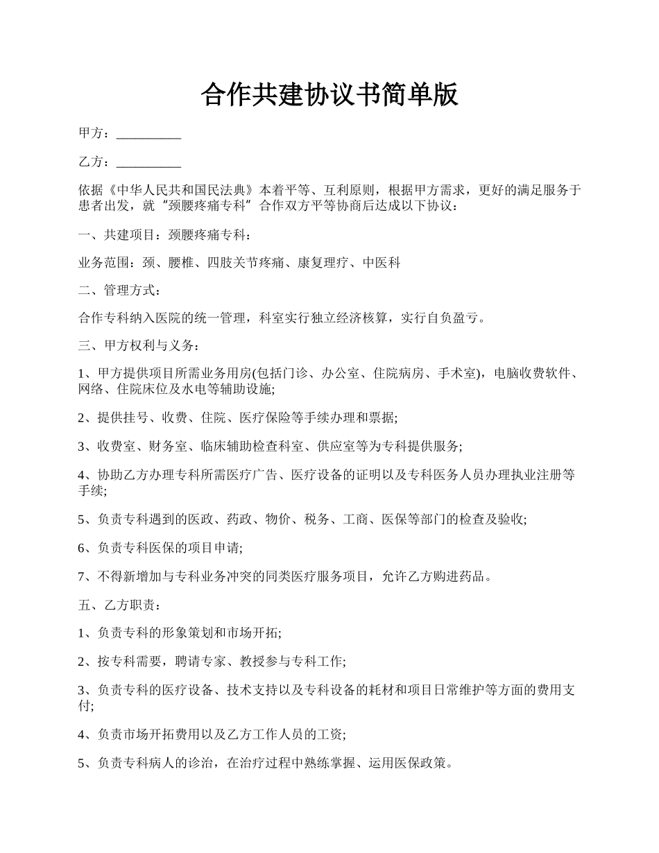 合作共建协议书简单版.docx_第1页