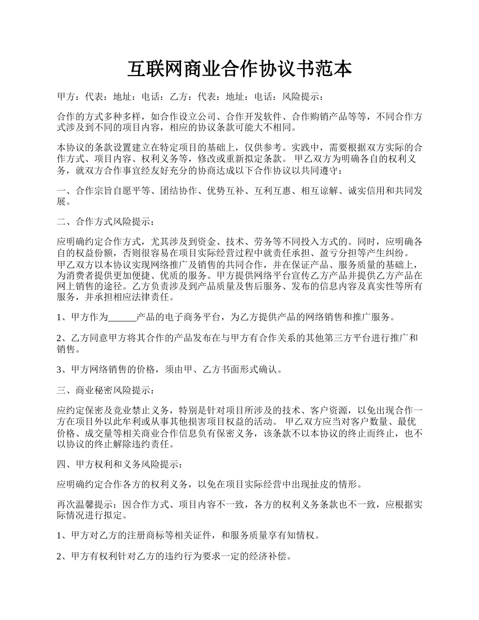 互联网商业合作协议书范本.docx_第1页