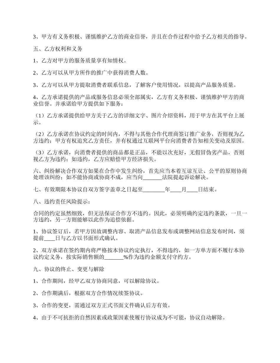 互联网商业合作协议书范本.docx_第2页