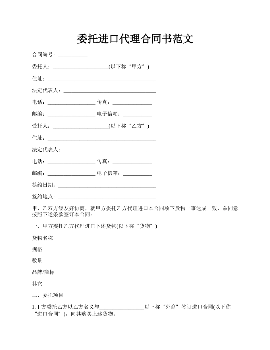 委托进口代理合同书范文.docx_第1页
