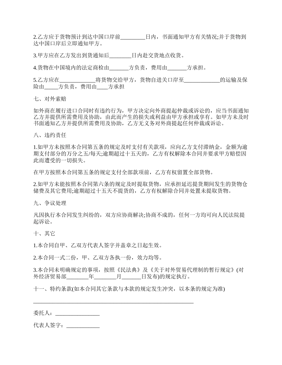 委托进口代理合同书范文.docx_第3页