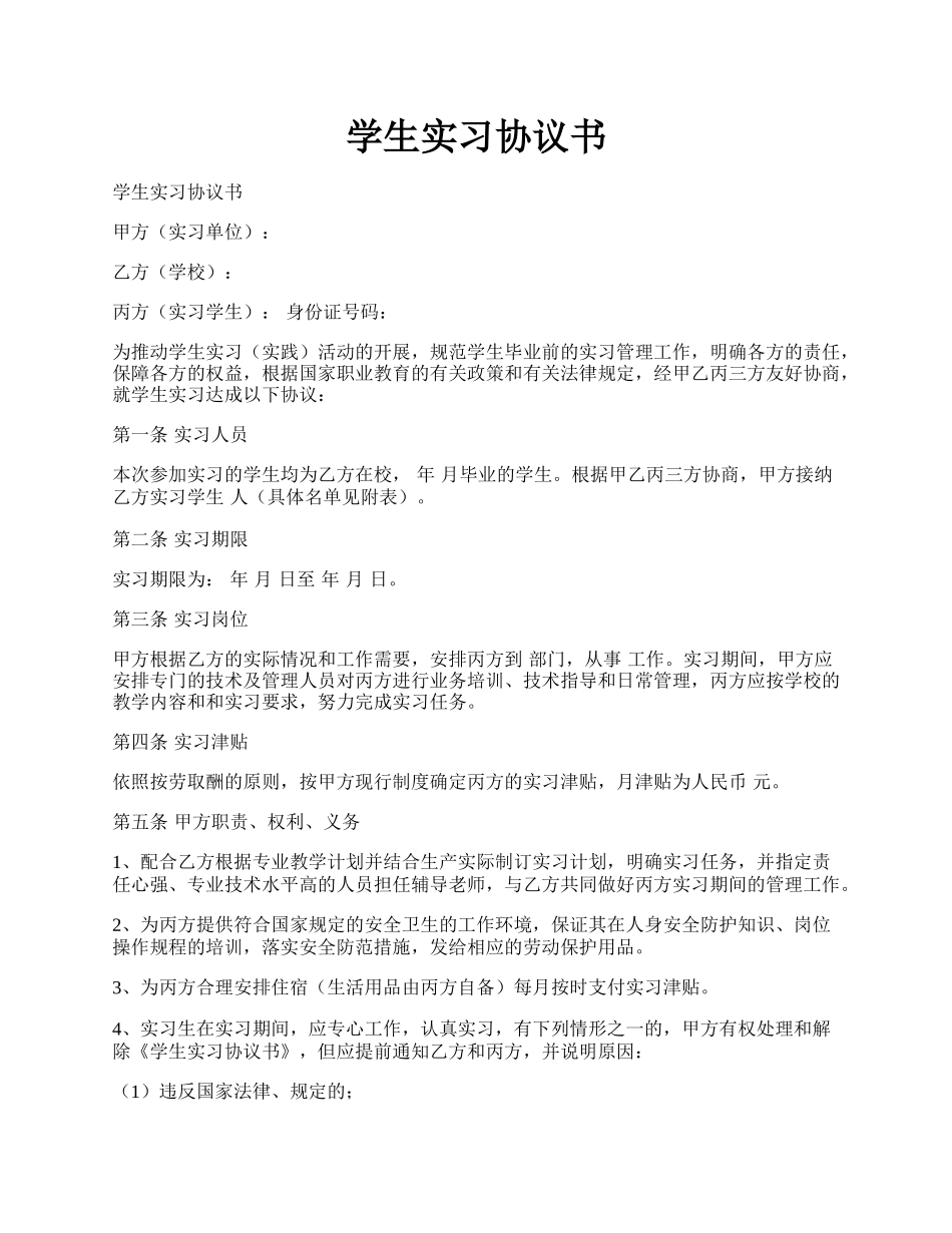 学生实习协议书.docx_第1页