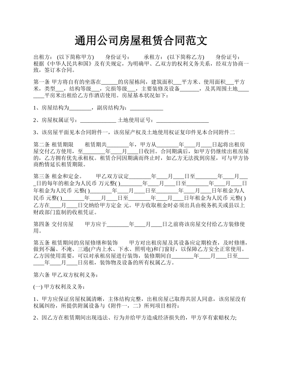 通用公司房屋租赁合同范文.docx_第1页