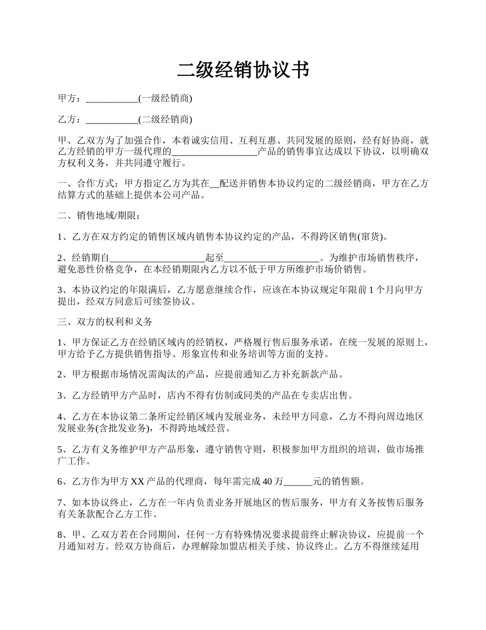 二级经销协议书.docx_第1页