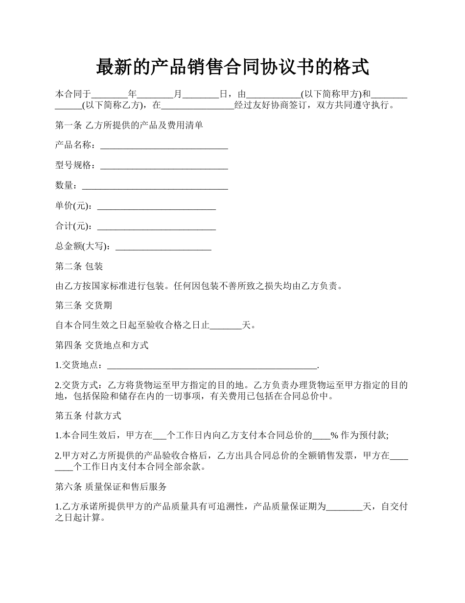 最新的产品销售合同协议书的格式.docx_第1页