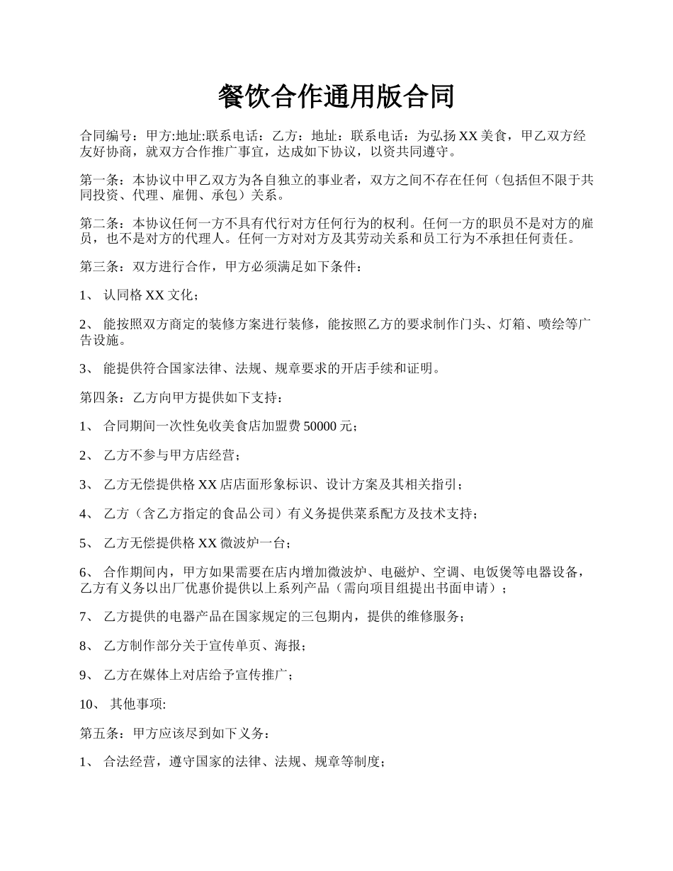 餐饮合作通用版合同.docx_第1页