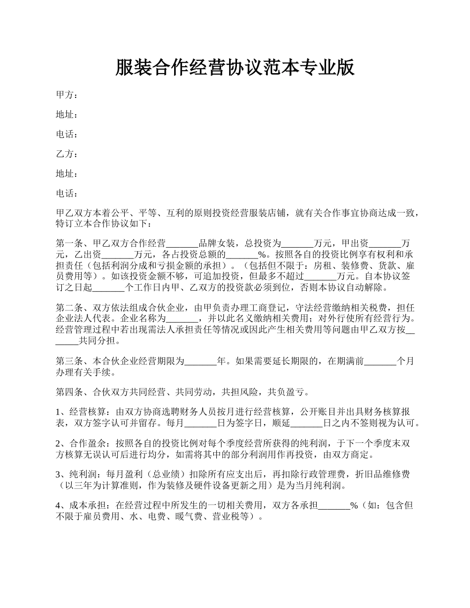 服装合作经营协议范本专业版.docx_第1页