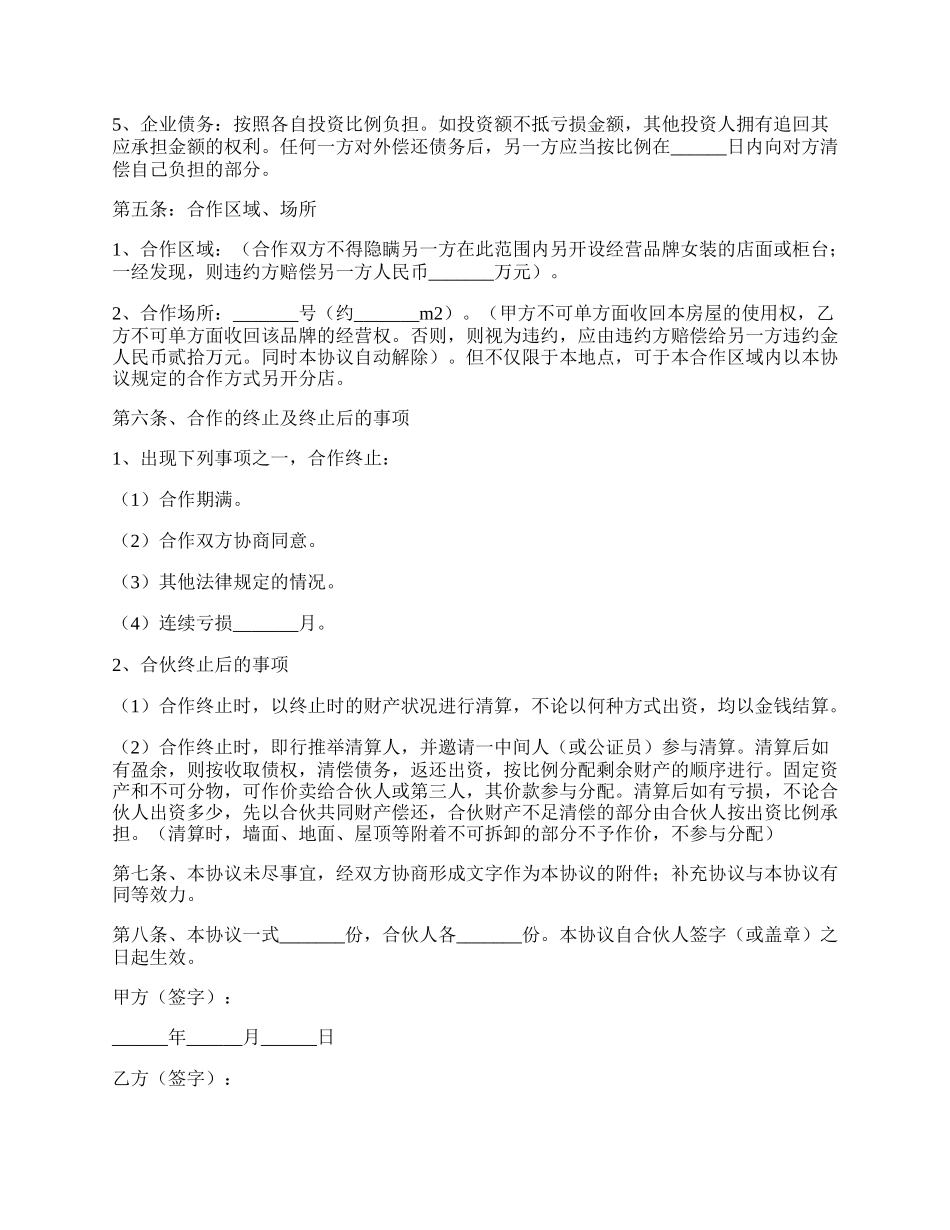 服装合作经营协议范本专业版.docx_第2页