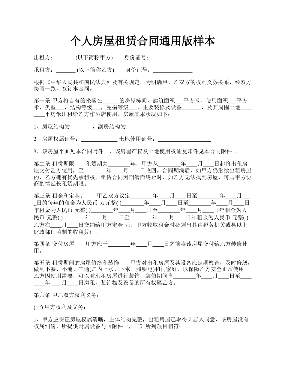 个人房屋租赁合同通用版样本.docx_第1页