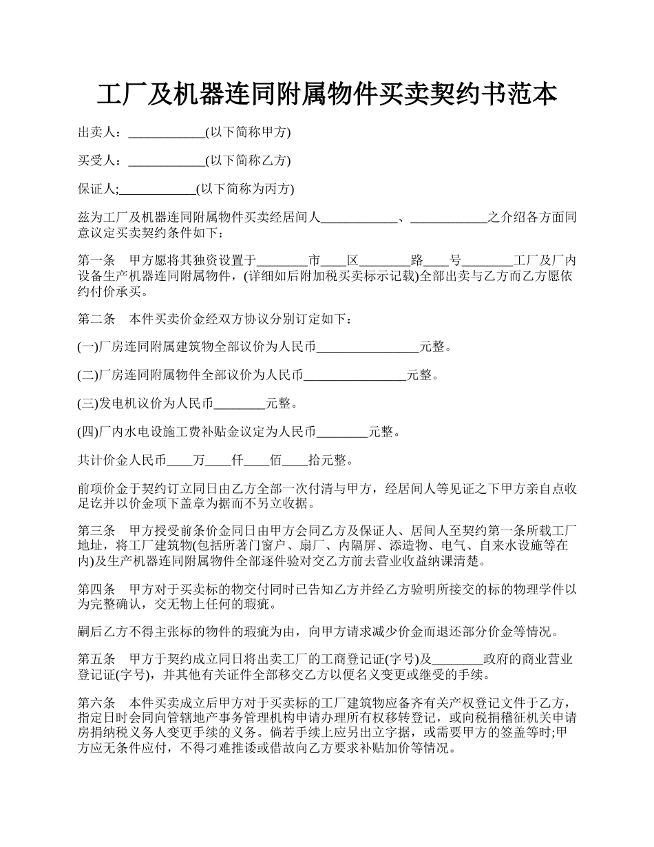 工厂及机器连同附属物件买卖契约书范本.docx_第1页