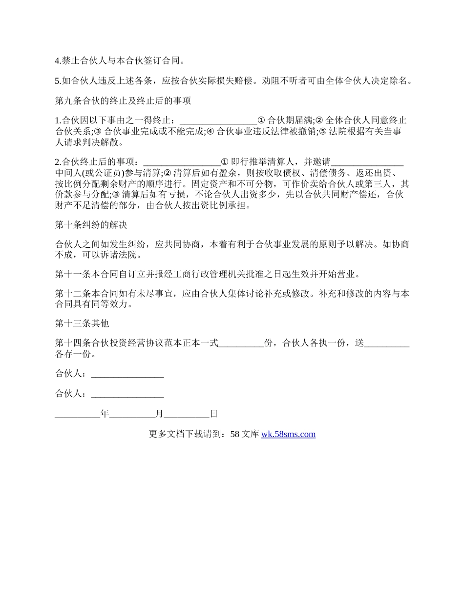 合伙投资经营协议范本.docx_第3页