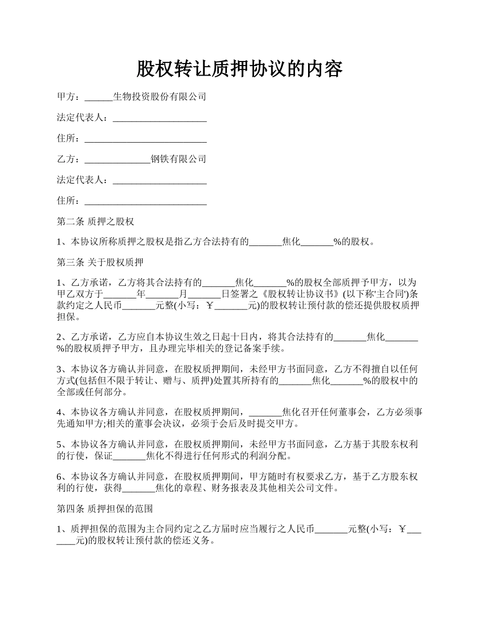 股权转让质押协议的内容.docx_第1页