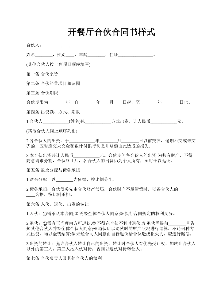 开餐厅合伙合同书样式.docx_第1页