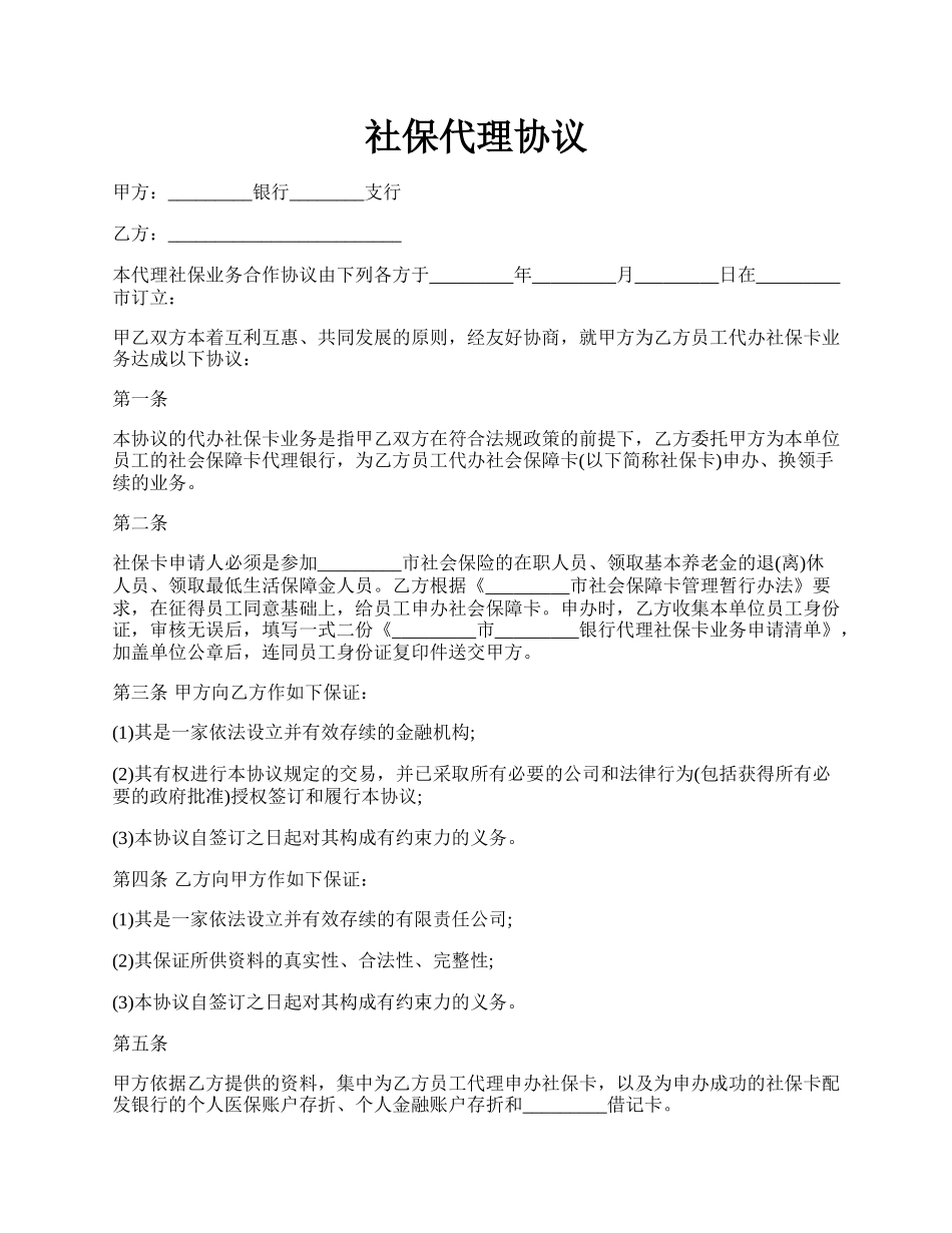 社保代理协议.docx_第1页