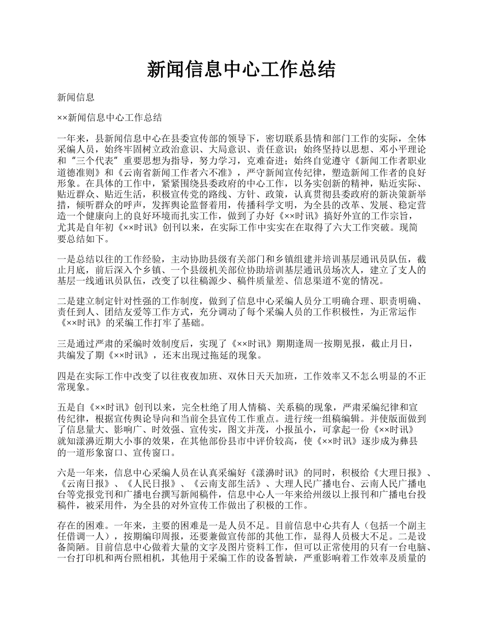 新闻信息中心工作总结.docx_第1页