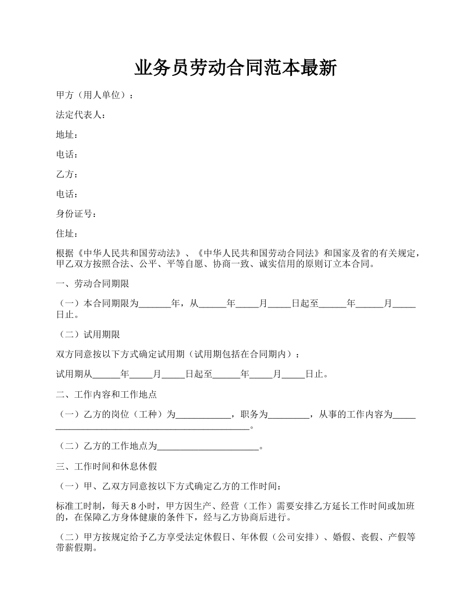 业务员劳动合同范本最新.docx_第1页