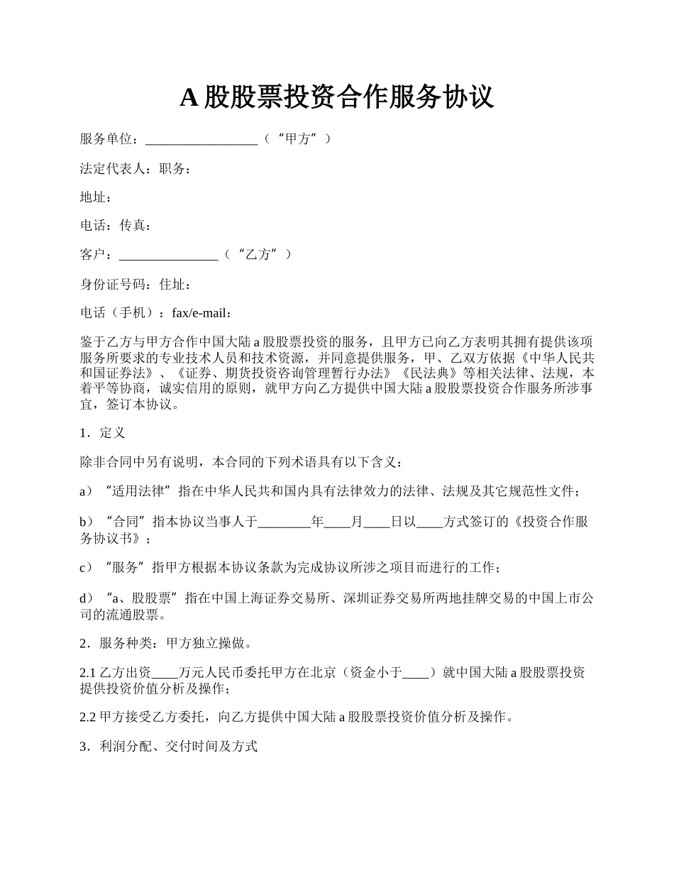 A股股票投资合作服务协议.docx_第1页