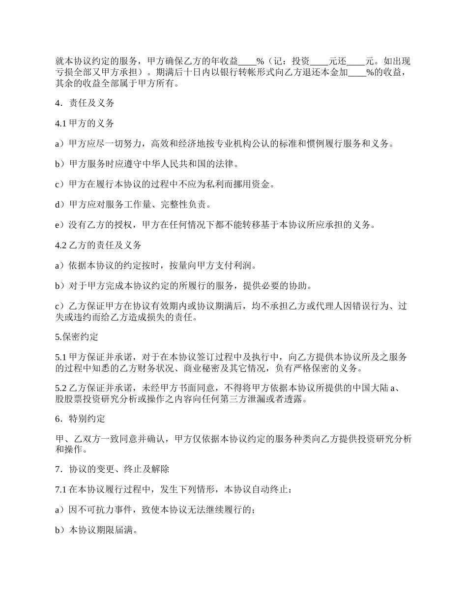 A股股票投资合作服务协议.docx_第2页