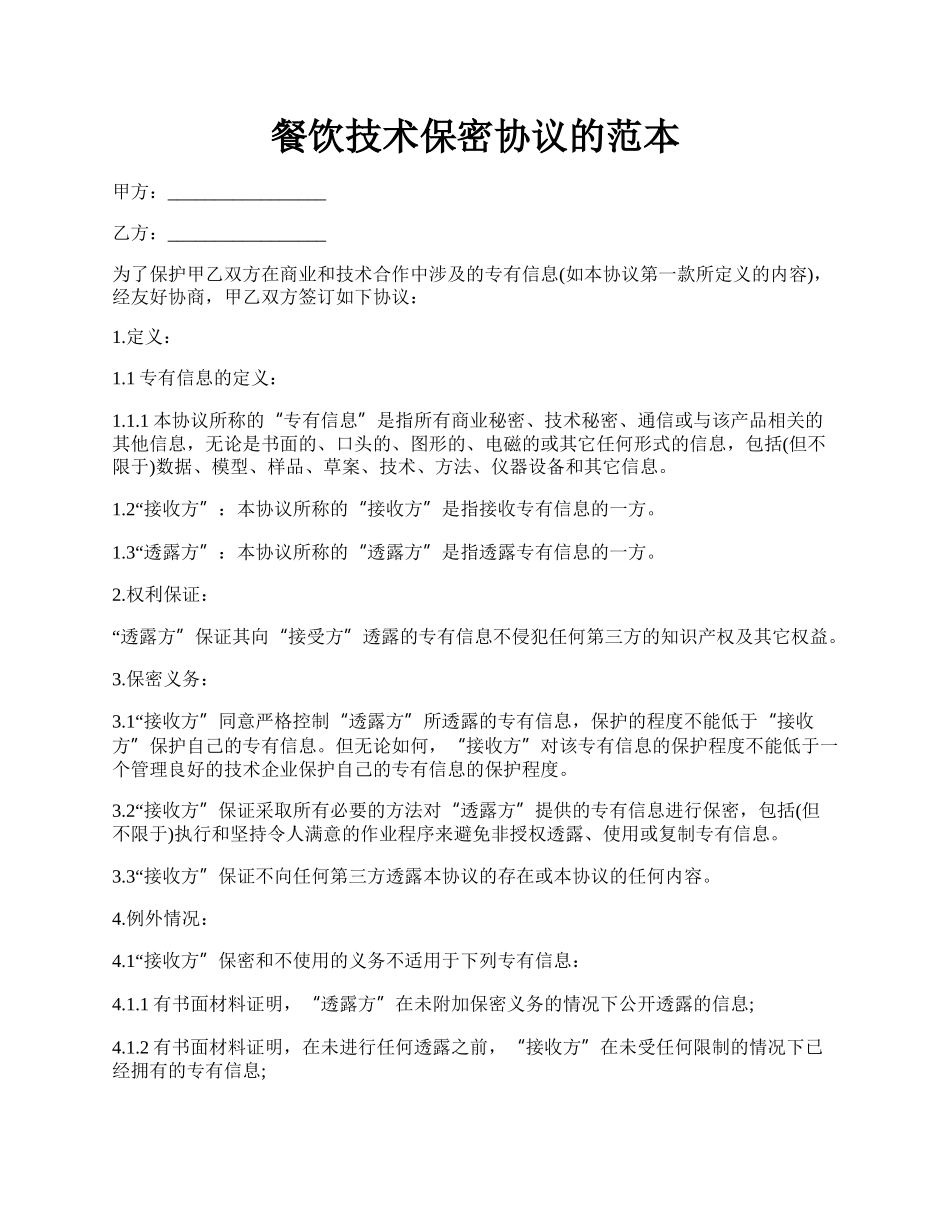 餐饮技术保密协议的范本.docx_第1页