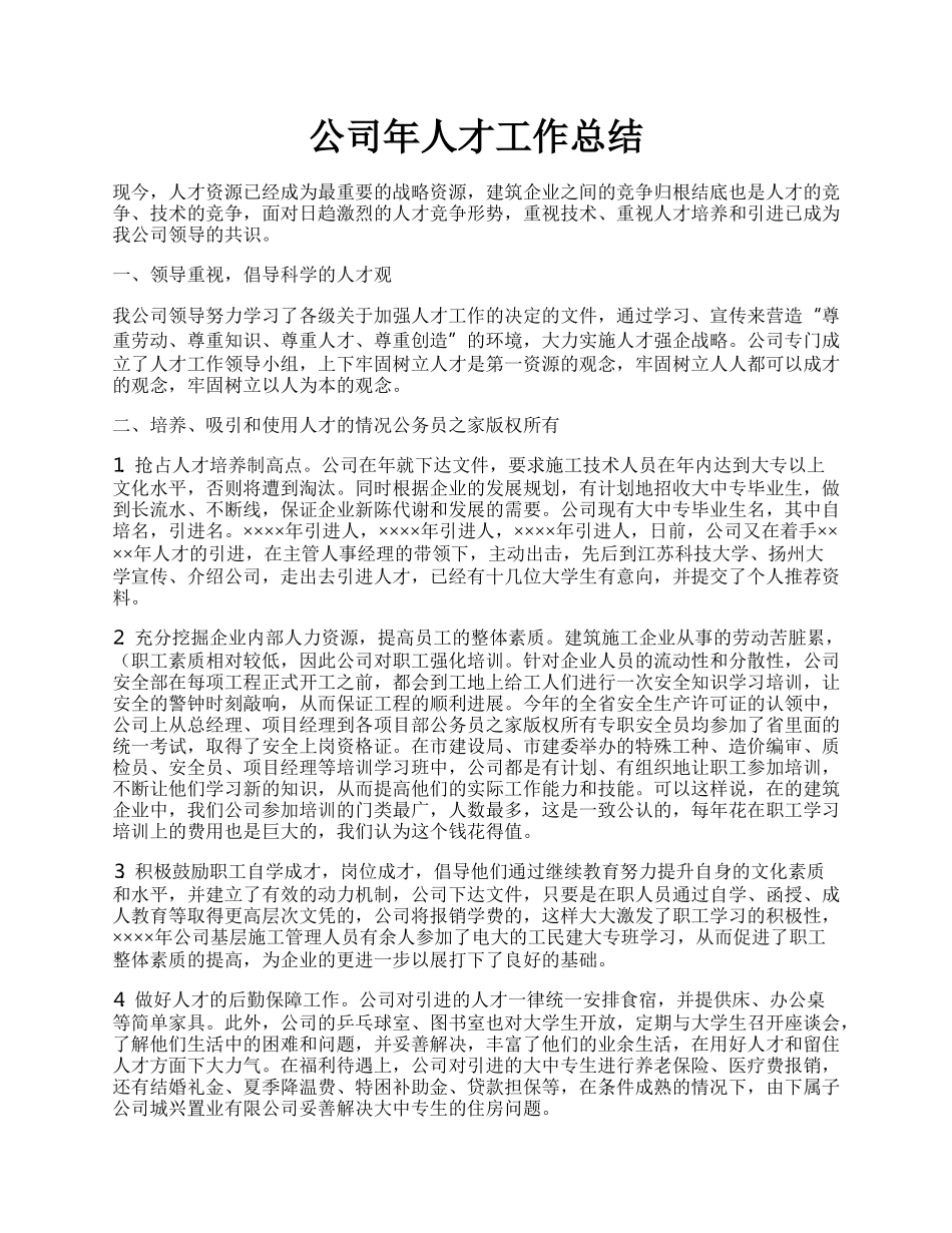 公司年人才工作总结.docx_第1页