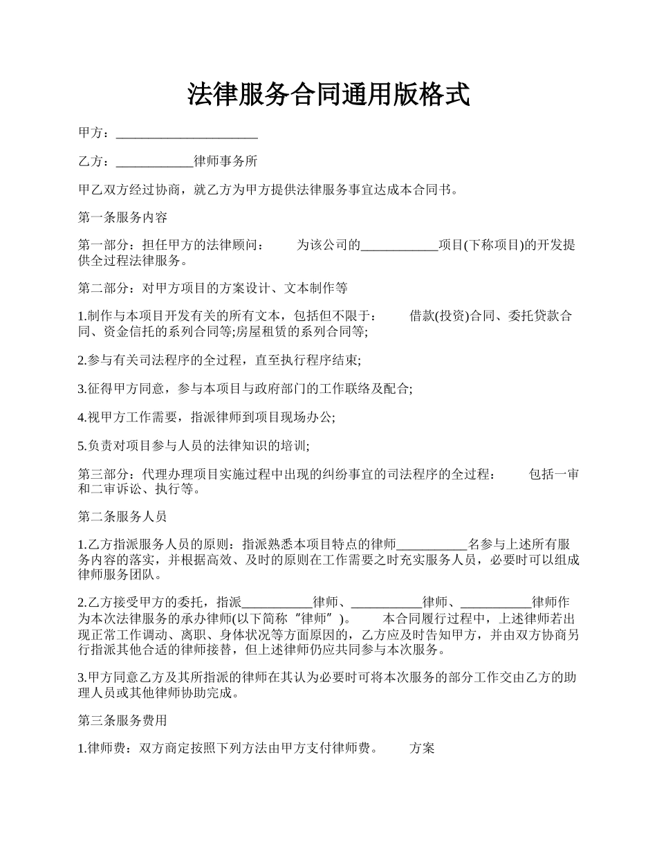 法律服务合同通用版格式.docx_第1页