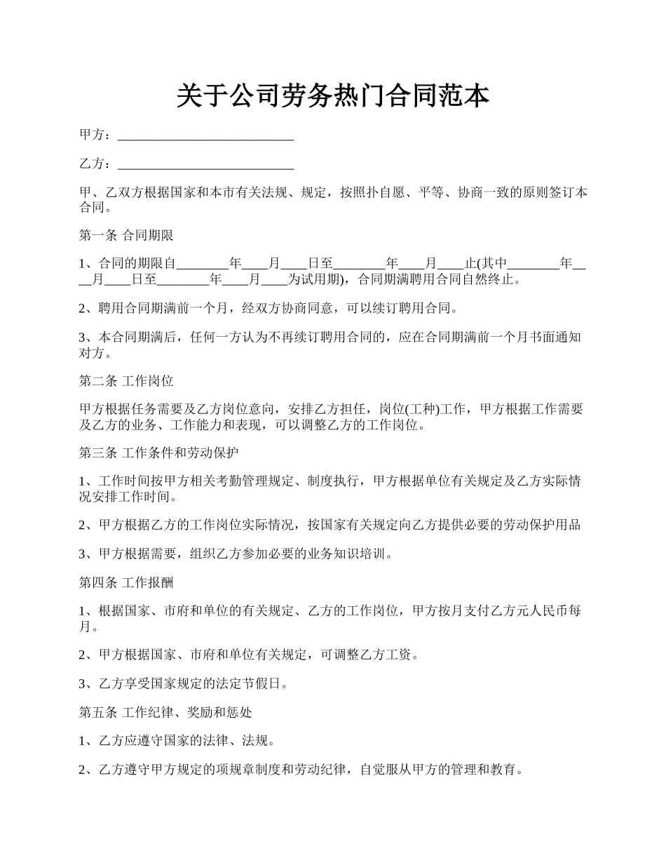 关于公司劳务热门合同范本.docx_第1页