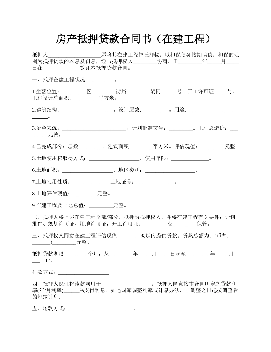 房产抵押贷款合同书（在建工程）.docx_第1页