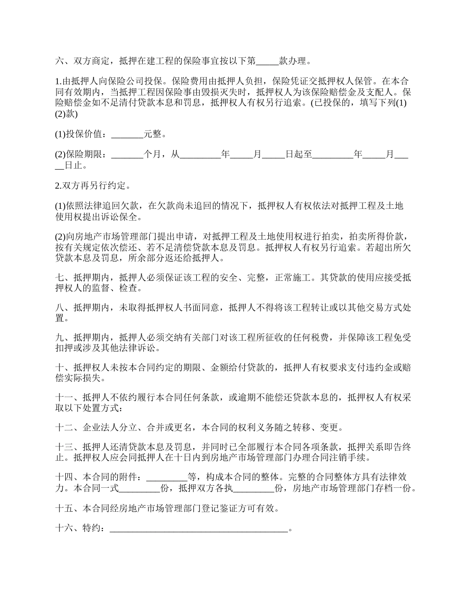 房产抵押贷款合同书（在建工程）.docx_第2页