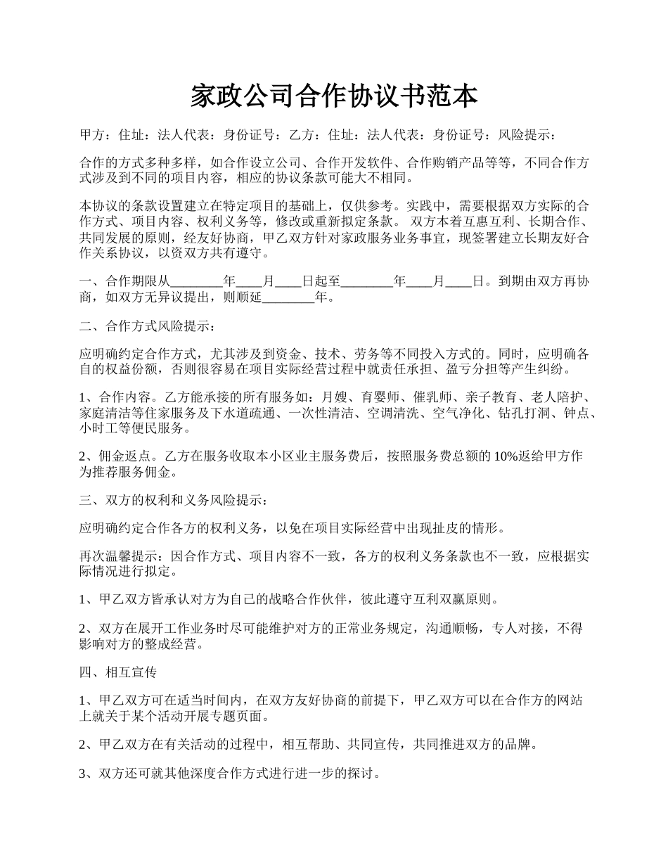 家政公司合作协议书范本.docx_第1页