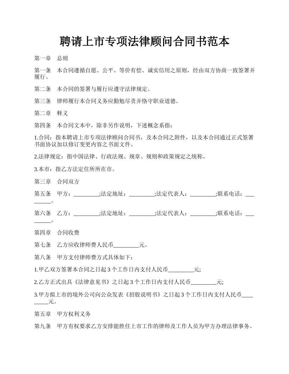 聘请上市专项法律顾问合同书范本.docx_第1页