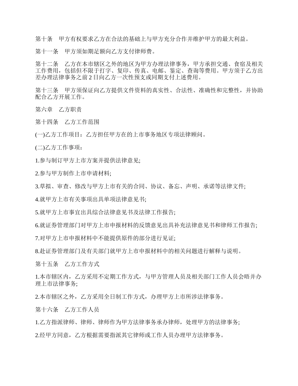 聘请上市专项法律顾问合同书范本.docx_第2页