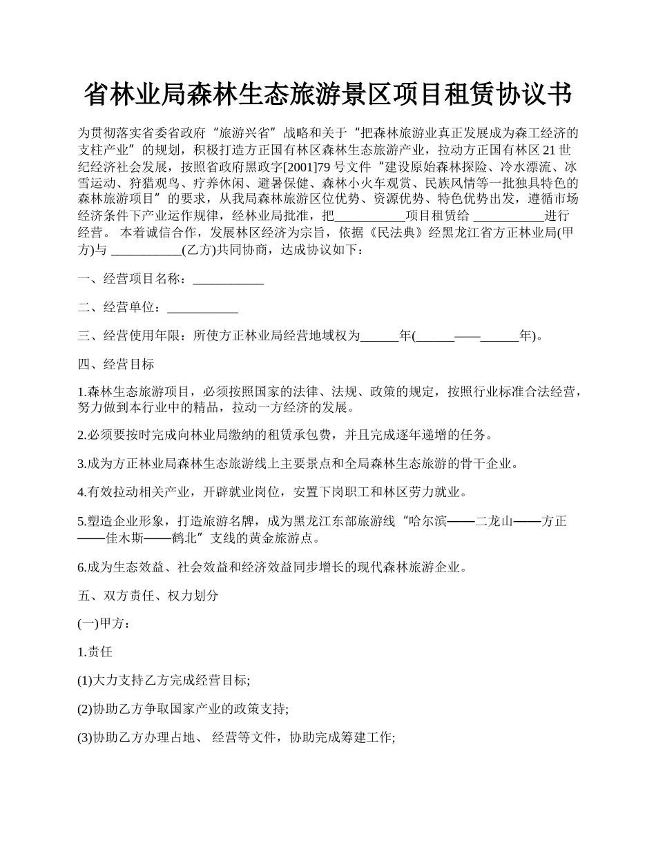 省林业局森林生态旅游景区项目租赁协议书.docx_第1页