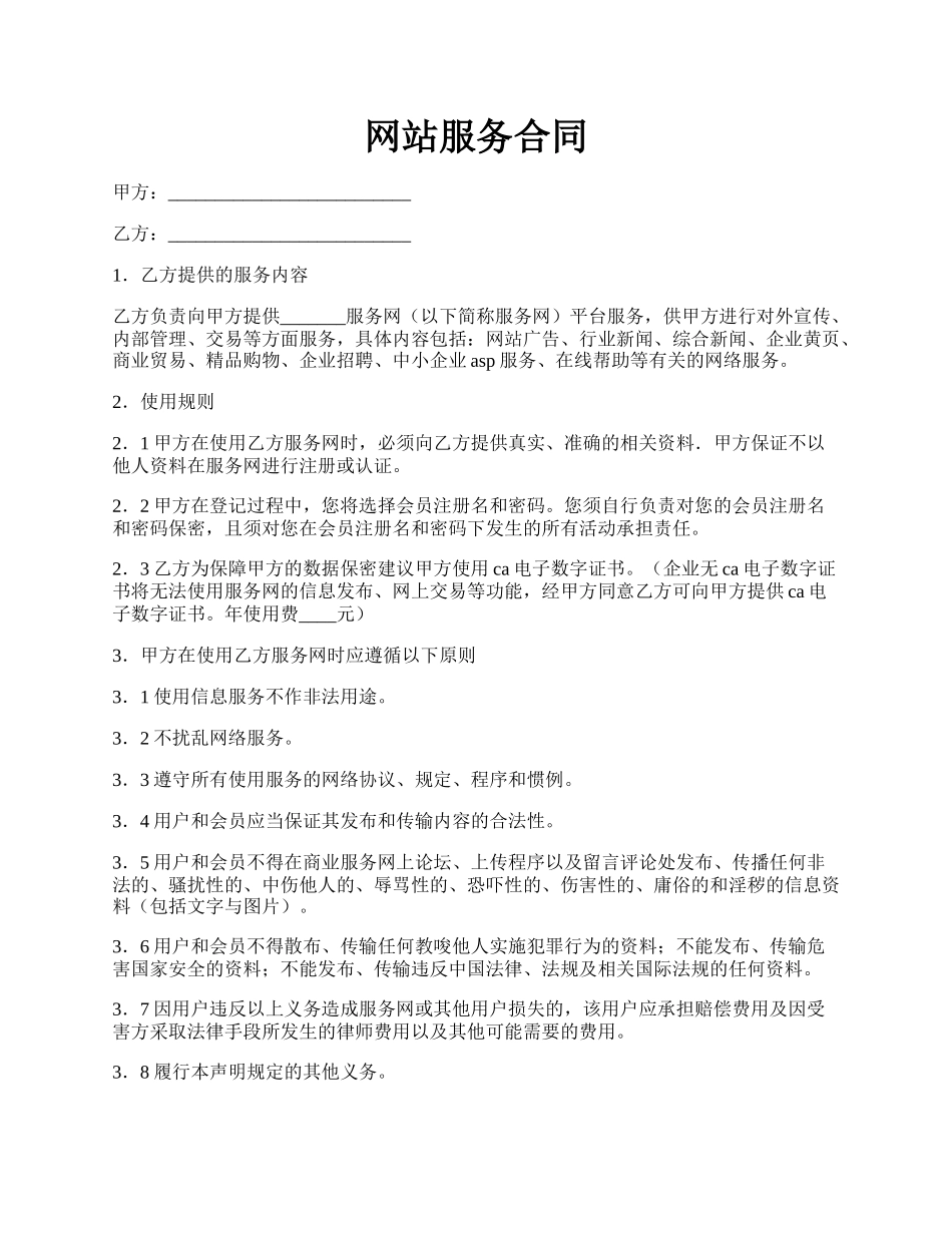 网站服务合同.docx_第1页