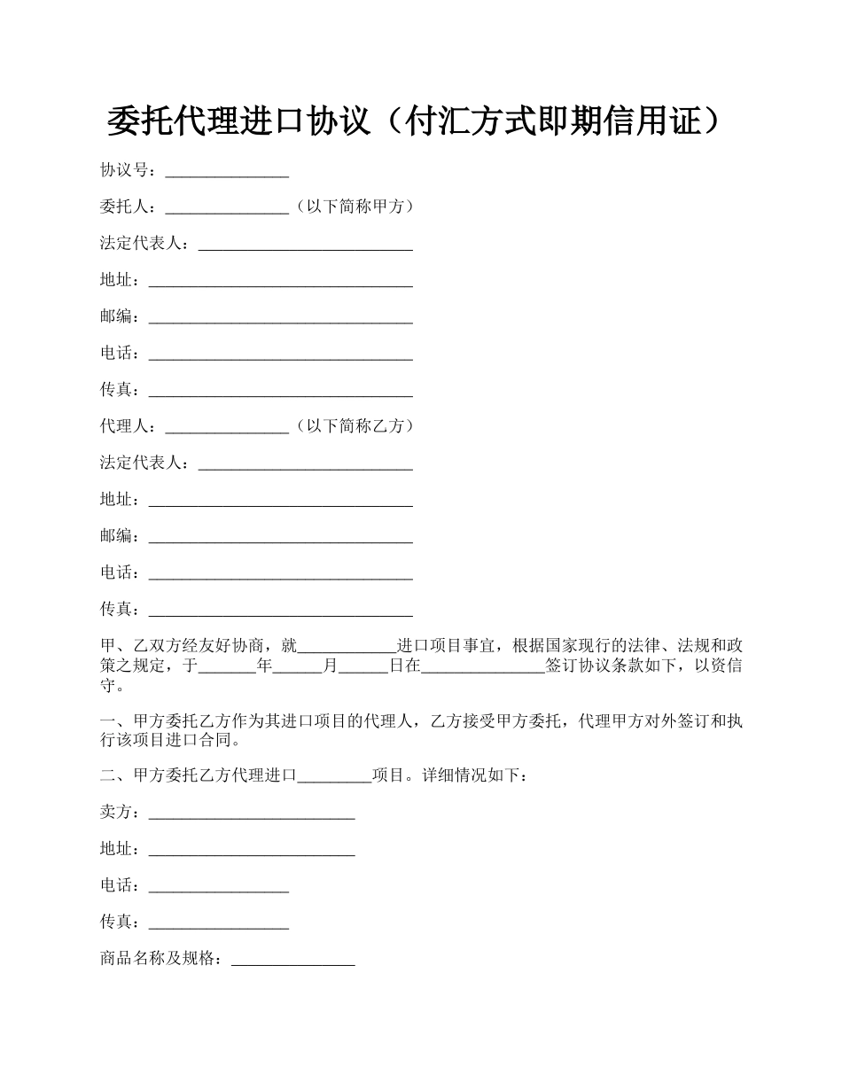 委托代理进口协议（付汇方式即期信用证）.docx_第1页