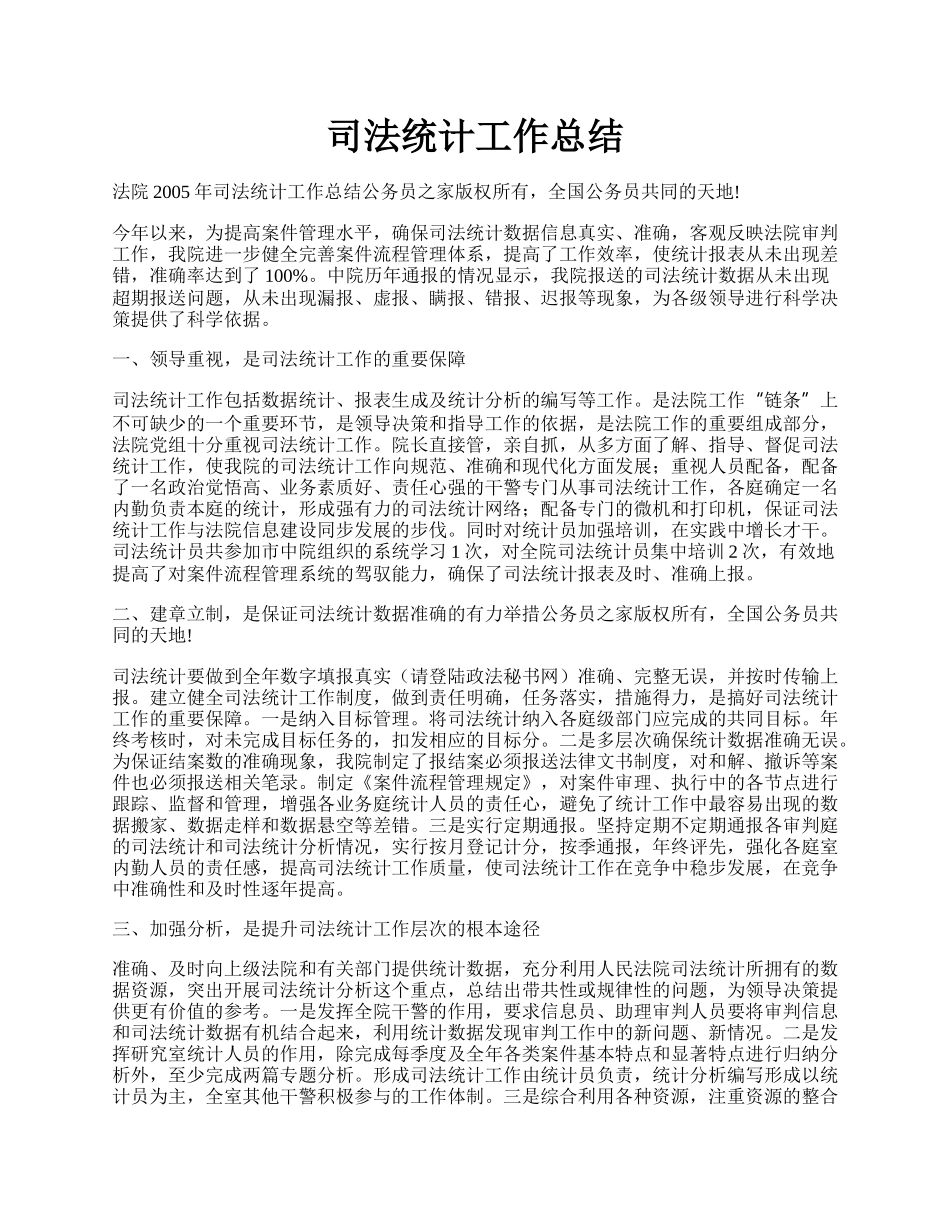 司法统计工作总结.docx_第1页