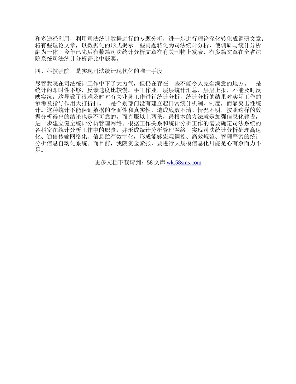 司法统计工作总结.docx_第2页