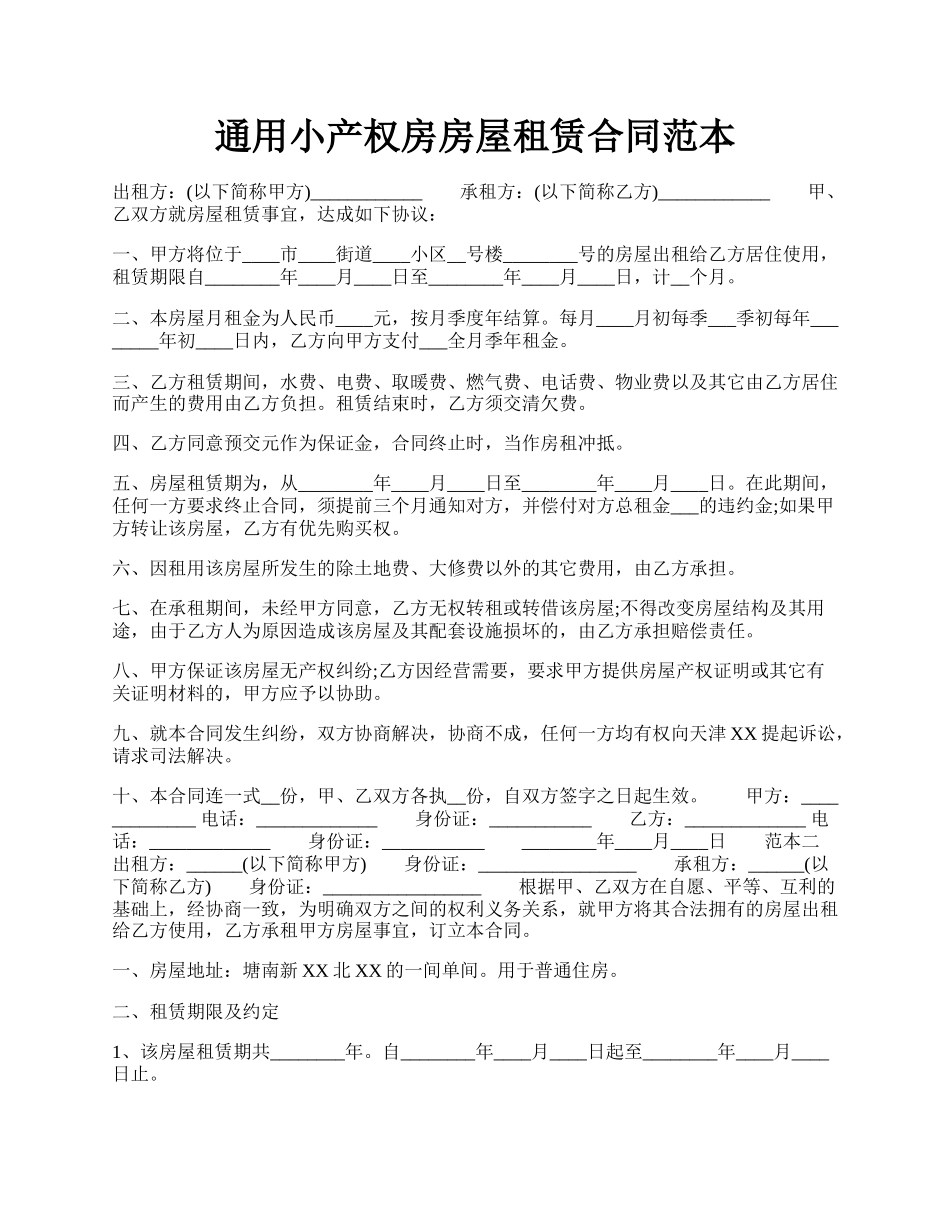 通用小产权房房屋租赁合同范本.docx_第1页