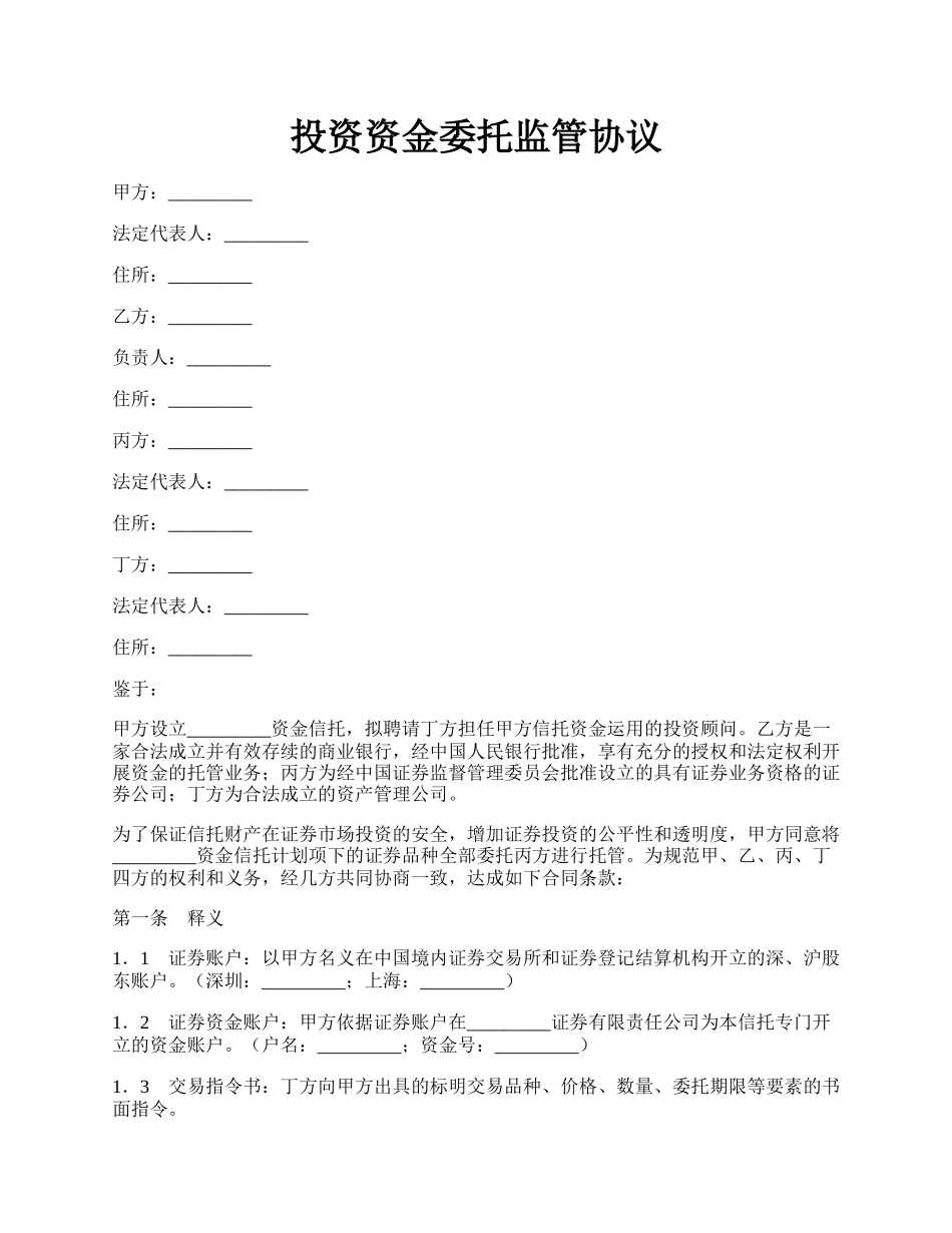 投资资金委托监管协议.docx_第1页