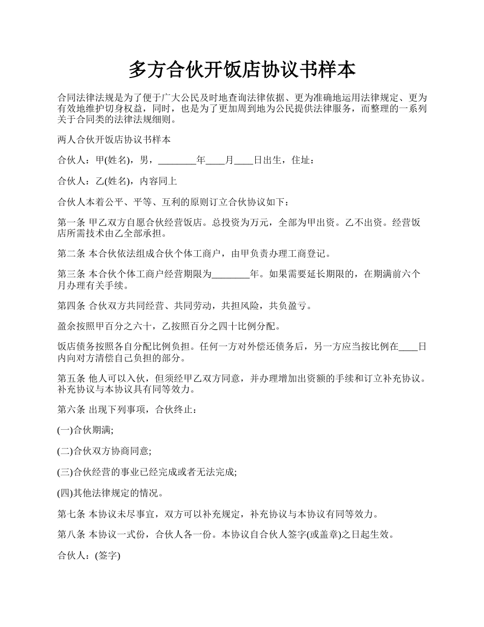 多方合伙开饭店协议书样本.docx_第1页