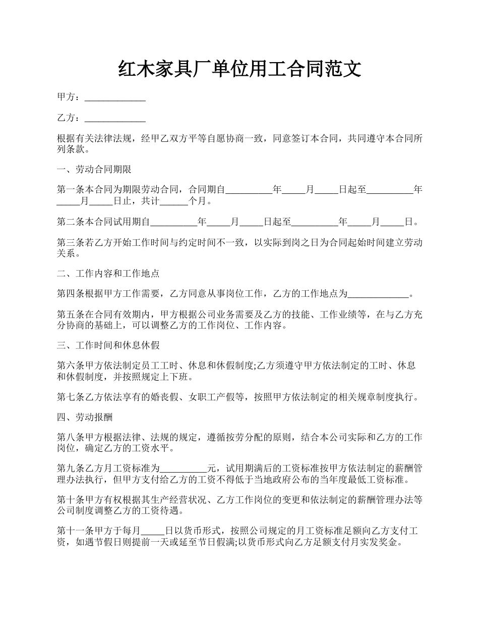 红木家具厂单位用工合同范文.docx_第1页