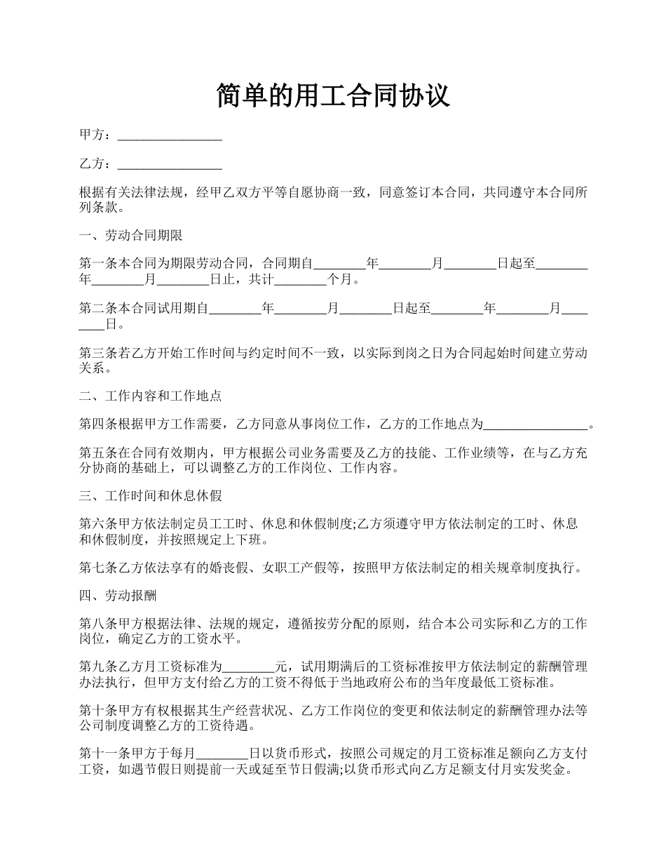 简单的用工合同协议.docx_第1页