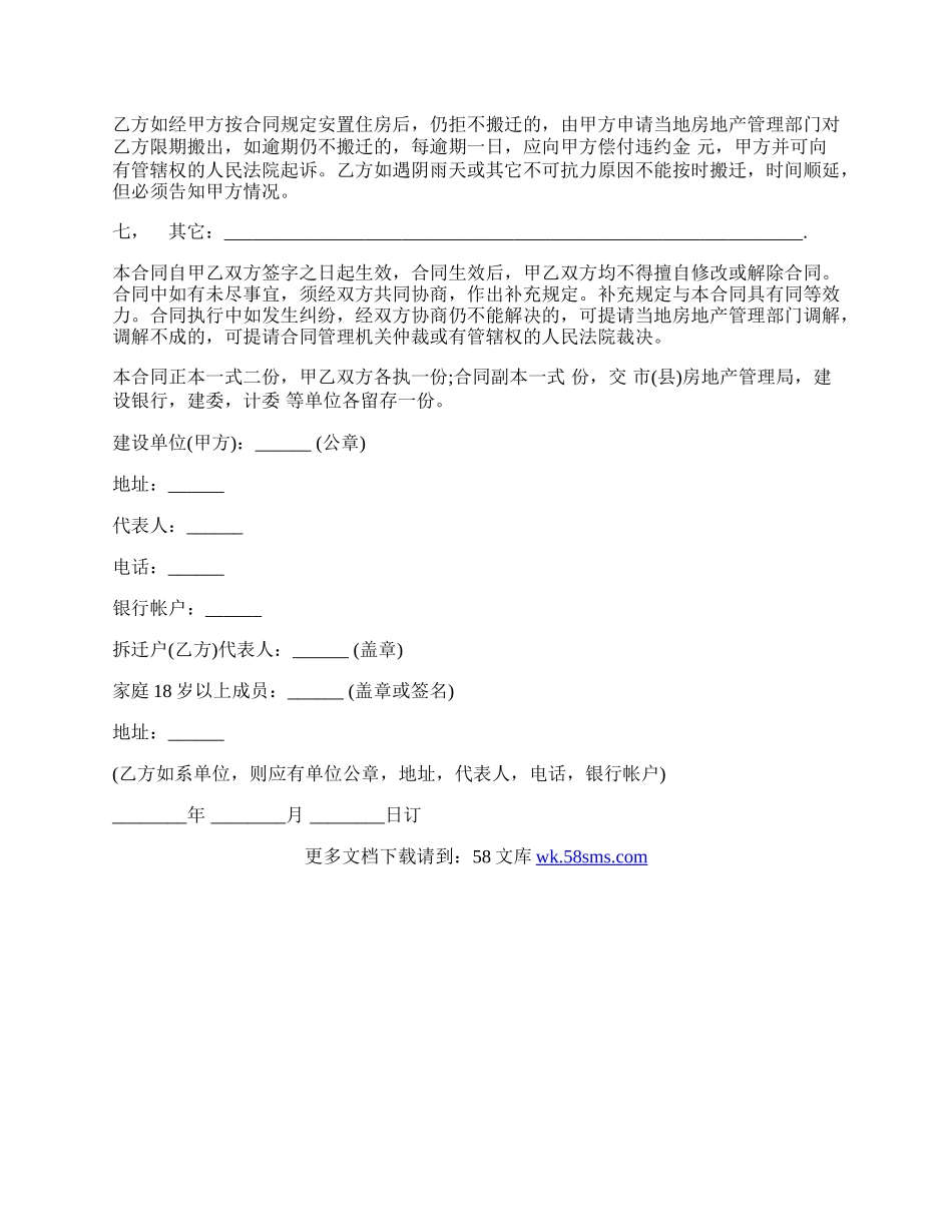 建筑安装工程拆迁房屋合同模板.docx_第2页