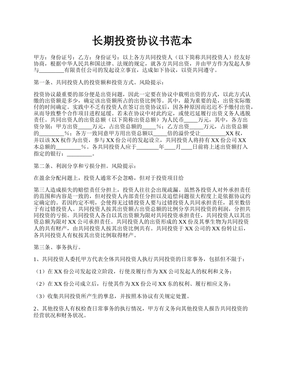 长期投资协议书范本.docx_第1页